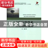 正版 大学教学学术及其制度保障 宋燕著 中央编译出版社 97875117