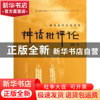 正版 神话批评论:弗莱批评思想研究:a study of northrop frye's