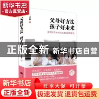 正版 父母好方法 孩子好未来 李忠新著 中央编译出版社 978751173