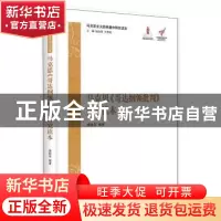 正版 马克思《哥达纲领批判》研究读本 裴晓军 中央编译出版社 97