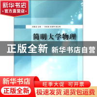 正版 简明大学物理 刘雅洁 主 清华大学出版社 9787302277293 书