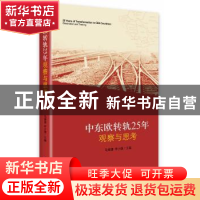 正版 中东欧转轨25年观察与思考 马细谱,李少捷主编 中央编译出