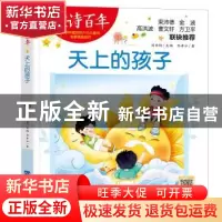 正版 天上的孩子 佟希仁 山东电子音像出版社 9787830123079 书籍