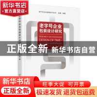 正版 老字号企业包装设计研究 栾滨 首都经济贸易大学出版社 978