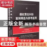 正版 侵权责任纠纷案例精选与参考适用 耿红卫 山西人民出版社 97
