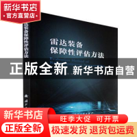 正版 雷达装备保障性评估方法 胡冰[等]著 国防工业出版社 978711