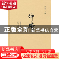 正版 仲实:张仲实画传、忆念与研究 张复 中央编译出版社 9787511