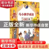 正版 马小跳学成语365(秋) 编者:杨红樱|责编:于跃 明天出版社 97