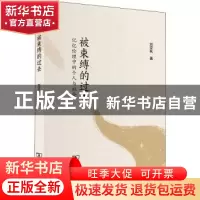 正版 被束缚的过去:记忆伦理中的个人与社会 刘亚秋 商务印书馆有