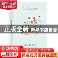 正版 不知爱将至 板栗子[著] 百花洲文艺出版社 9787550022386 书