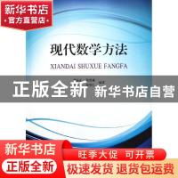 正版 现代数学方法 周永正[等]编著 天津大学出版社 978756184102