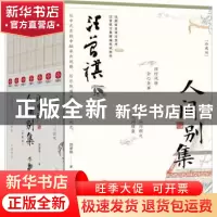 正版 汪曾祺人间别集(珍藏版) 汪曾祺著 读者出版社 9787552707
