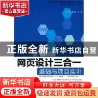 正版 网页设计三合一基础与项目实训:Dreamweaver CS5、Flash CS5