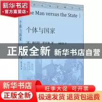 正版 个体与国家/通识社会经典丛书 [英]赫伯特·斯宾塞 商务印书
