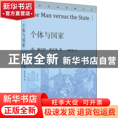 正版 个体与国家/通识社会经典丛书 [英]赫伯特·斯宾塞 商务印书