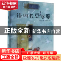 正版 请叫我豆婆婆 翟英琴, 著孙怡婷, 绘 天津杨柳青画社 97875