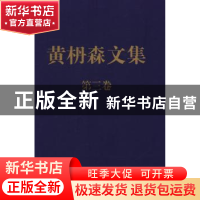 正版 黄枬森文集:第三卷 黄枬森 著 中央编译出版社 97875117139