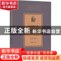 正版 马克思主义文艺理论研究年选(2021年卷) 张墨研 文化艺术出