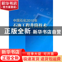 正版 中国石化2010年石油工程井筒技术论文集 袁正文主编 中国石