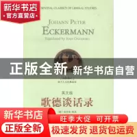 正版 歌德谈话录:英文版 Johann Peter Eckermann[著] 中央编译出
