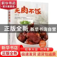 正版 无肉不饭 甘智荣主编 江苏凤凰科学技术出版社 978755375680
