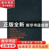 正版 首届中国少数民族古籍文献国际学术研讨会论文集 黄建明 民