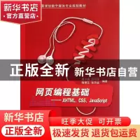 正版 网页编程基础:XHTML、CSS、JavaScript 莫小梅[等]编著 清华