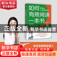 正版 如何有效阅读一本书:零基础从阅读到输出 筝小钱 民主与建设