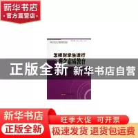 正版 怎样对学生进行观念素质教育 李雪 安徽人民出版社 97872120