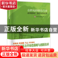 正版 台积电的绿色行动:高效能绿厂房的实务应用 台湾积体电路制