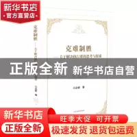 正版 克难制胜:关于解决执行难的思考与探索 江必新 人民法院出版