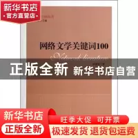 正版 网络文学关键词100 禹建湘著 中央编译出版社 9787511720528