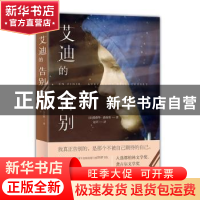 正版 艾迪的告别 爱德华·路易斯 四川文艺出版社 9787541154812