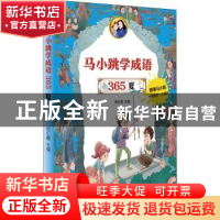 正版 马小跳学成语365(夏) 编者:杨红樱|责编:张扬 明天出版社 97