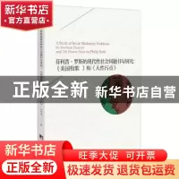 正版 菲利普·罗斯的现代性社会问题书写研究-(《美国牧歌 》和《