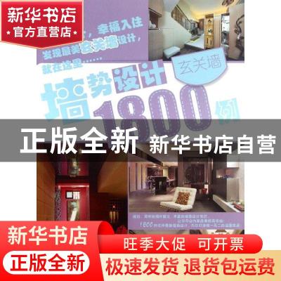 正版 墙势设计1800例:玄关墙 精品文化工作室编 大连理工大学出版