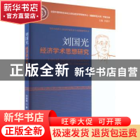 正版 刘国光经济学术思想研究 何海琳 经济科学出版社 978752184