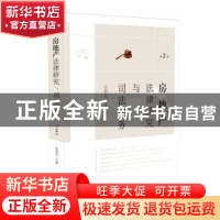 正版 房地产法律研究与司法实务(第2辑) 汪利民 人民法院出版社