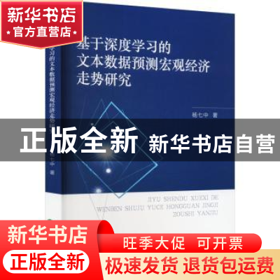 正版 基于深度学习的文本数据预测宏观经济走势研究 杨七中 经济