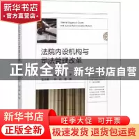正版 法院内设机构与司法管理改革 蒋惠岭,郭彦 人民法院出版社