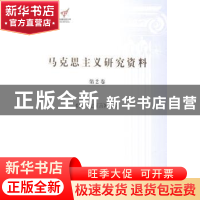 正版 《共产党宣言》研究:第2卷:《共产党宣言》研究 杨金海 中央