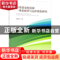 正版 多渠道仓配资源一体化配置与运作优化研究 胡碧琴 经济科学