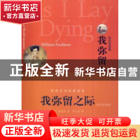 正版 我弥留之际:英汉双语版 (美)福克纳(William Faulkner)著 中