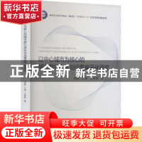 正版 以中心城市为核心的城市群行政区划设置扁平化研究 曾鹏,