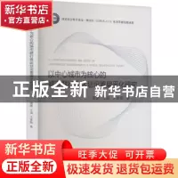 正版 以中心城市为核心的城市群行政区划设置扁平化研究 曾鹏,