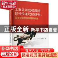 正版 上市公司股权激励信号传递效应研究:基于业绩考核指标的视