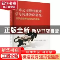 正版 上市公司股权激励信号传递效应研究:基于业绩考核指标的视