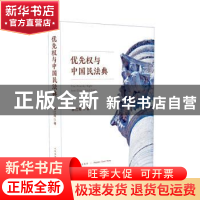 正版 优先权与中国民法典 辜江南 人民法院出版社 9787510927256