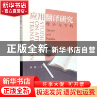 正版 应用翻译研究:理论与实践 黄蔷著 经济科学出版社 978752183