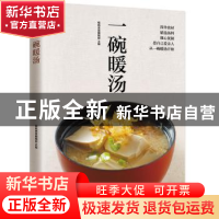 正版 一碗暖汤 杨桃美食编辑部 凤凰含章 出品 江苏科学技术出版